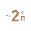 〜2ヶ月