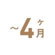 〜4ヶ月