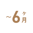 〜6ヶ月