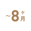 〜8ヶ月