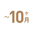 〜10ヶ月