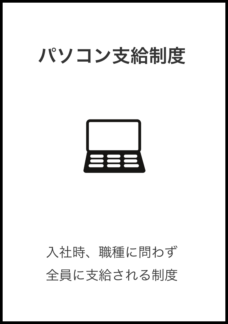 パソコン支給制度