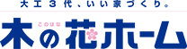 木の花ホーム