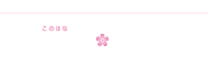 木の花ホーム