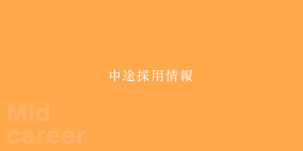 中途採用情報