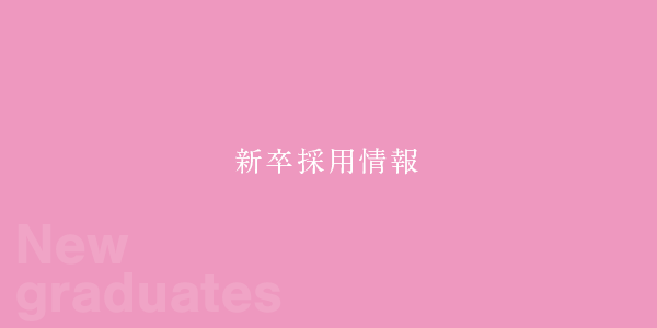 新卒採用情報
