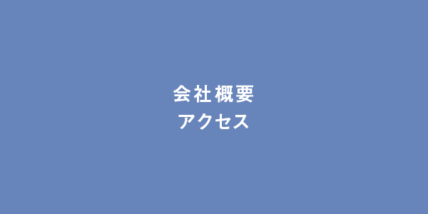 会社概要・アクセス